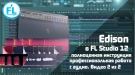 Обучение Edison в FL Studio 12 Урок как работать в новом Edison